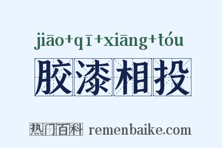 胶漆相投是什么意思的图片